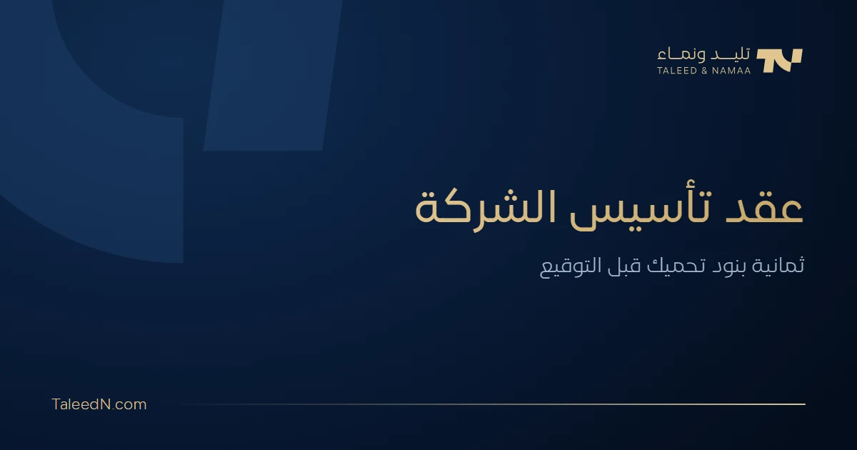 عقد تأسيس الشركة - البنود الثمانية التي تحميك قبل التوقيع