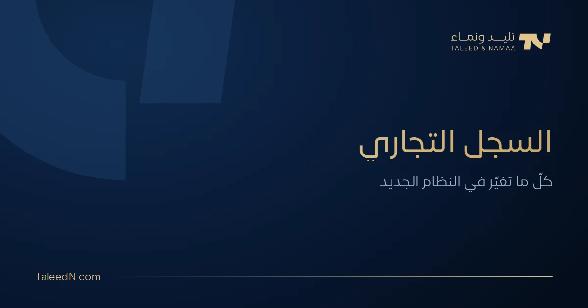 فتح سجل تجاري في السعودية - كل ما تغيّر في النظام الجديد
