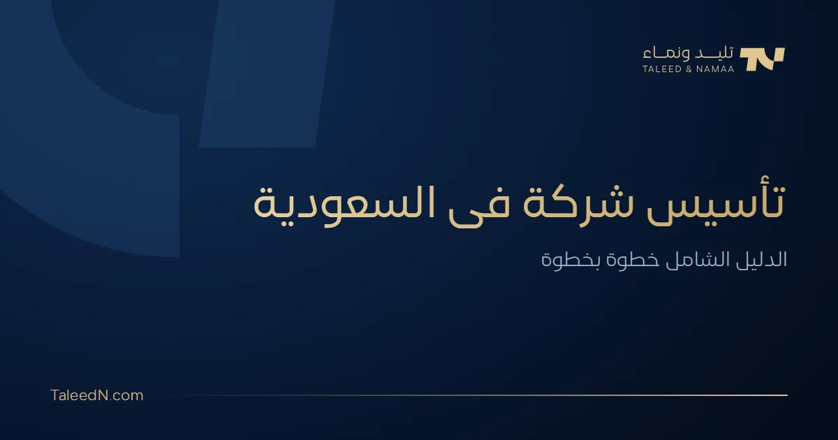 تأسيس شركة في السعودية 2026 - الدليل الشامل خطوة بخطوة