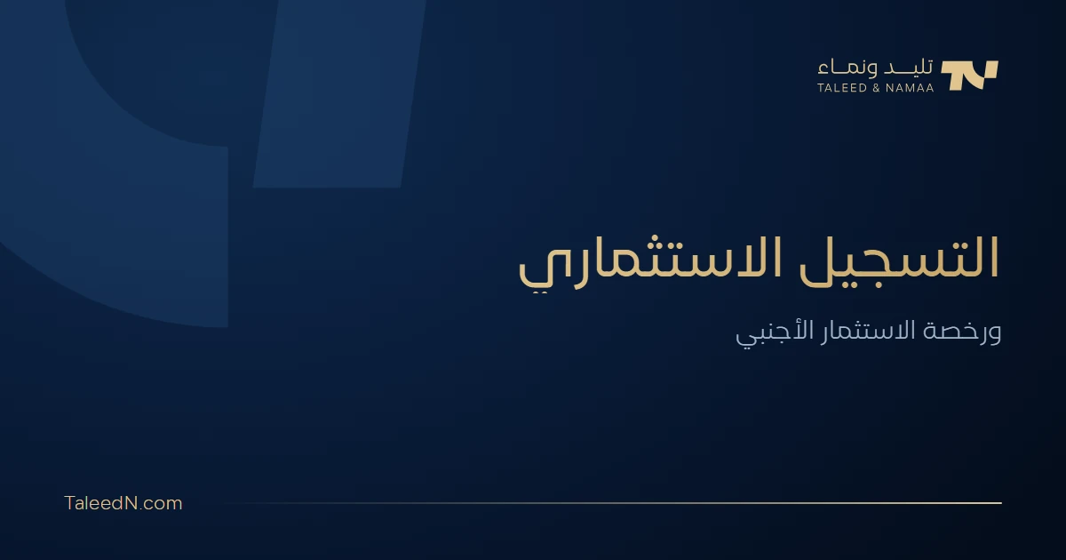التسجيل الاستثماري ورخصة الاستثمار الأجنبي في السعودية