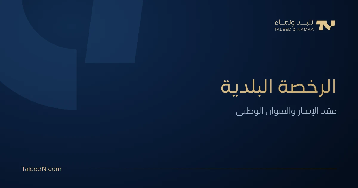 الرخصة البلدية وتوثيق عقد الإيجار والعنوان الوطني
